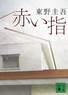 赤い指 (講談社文庫)