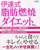 伊達式脂肪燃焼ダイエット―ちゃんと食べてキレイにやせる。一生モノのやせ体質に! (別冊すてきな奥さん)