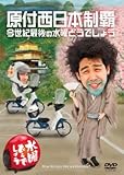 水曜どうでしょうDVD第20弾『原付西日本制覇/今世紀最後の水曜どうでしょう』
