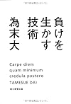 負けを生かす技術