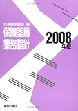 保険薬局業務指針 2008年版 (2008)