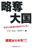 略奪大国~あなたの貯金が盗まれている！~