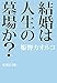 結婚は人生の墓場か? (集英社文庫)