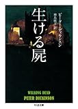 生ける屍 (ちくま文庫 て 13-1)