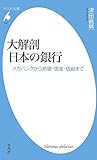 大解剖 日本の銀行―メガバンクから地銀・信金・信組まで (平凡社新書)