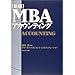 [新版] MBAアカウンティング (MBAシリーズ)