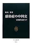 感染症の中国史 - 公衆衛生と東アジア (中公新書)