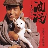 浪漫(ゆめ)-さらば昨日よ-