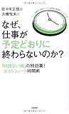 なぜ、仕事が予定どおりに終わらないのか? ~「時間ない病」の特効薬!タスクシュート時間術