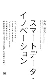 スマートデータ・イノベーション