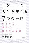 レシートで人生を変える7つの手順 もらって、集めて、眺めるお金術