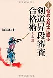 悩める剣士に贈る 道昇段審査合格術 増補版 (剣道日本)