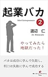 起業バカ２　 ～やってみたら地獄だった！～