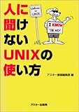 人に聞けないUNIXの使い方 (アスキーブックス)