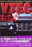 VTECオーナーズマニュアル (レッドバッジシリーズ (273))