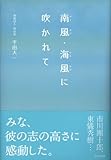 南風・海風に吹かれて