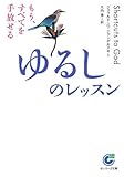 ゆるしのレッスン―もう、すべてを手放せる (サンマーク文庫)