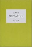 鴨長明の歌ごころ