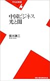 中国ビジネス 光と闇 (平凡社新書)
