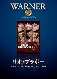 リオ・ブラボー [DVD]