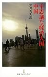 不思議な経済大国 中国(日経プレミアシリーズ)