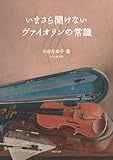 いまさら聞けないヴァイオリンの常識