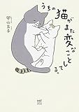 うちの猫がまた変なことしてる。 (コミックエッセイ)