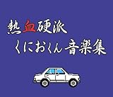 熱血硬派くにおくん 音楽集