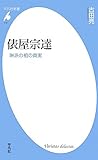 俵屋宗達 琳派の祖の真実 (平凡社新書)/古田 亮