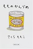 もものかんづめ (集英社文庫)
