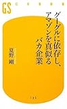 グーグルに依存し、アマゾンを真似るバカ企業 (幻冬舎新書)