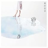 砂(DVD付)