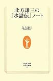 北方謙三の「水滸伝」ノート (生活人新書 300)