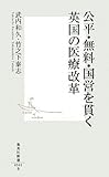 公平・無料・国営を貫く英国の医療改革 (集英社新書)