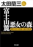 富士山麓 悪女の森 顔のない刑事・潜伏捜査 (角川文庫)