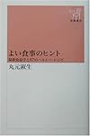 よい食事のヒント―最新食品学と67のヘルシー・レシピ (新潮選書)