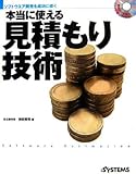 本当に使える見積もり技術―ソフトウエア開発を成功に導く