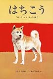 はちこう―忠犬ハチ公の話 (おはなしノンフィクション絵本)