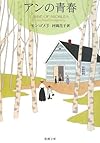 アンの青春―赤毛のアン・シリーズ〈2〉 (新潮文庫)