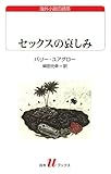 セックスの哀しみ (白水uブックス173 海外小説の誘惑)