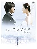 アニメ「冬のソナタ」ノーカット完全版 DVD BOX II