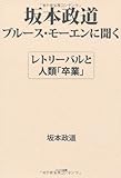 坂本政道:ブルース・モーエンに聴く－レトリーバルと人類「卒業」