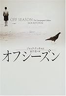 オフシーズン (扶桑社ミステリー)