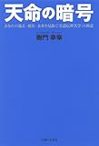 天命の暗号―あなたの過去・現在・未来を見抜く「霊遺伝姓名学」の極意