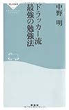 ドラッカー流　最強の勉強法（祥伝社新書207）