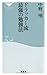 ドラッカー流　最強の勉強法（祥伝社新書207）
