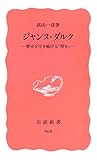 ジャンヌ・ダルク―歴史を生き続ける「聖女」 (岩波新書)/高山 一彦