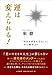 運は変えられる!―「自分を好きになること」から始めよう