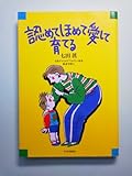 認めてほめて愛して育てる