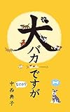 犬バカですが　なにか？